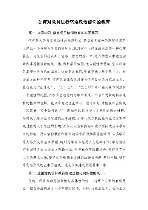 如何对党员进行坚定政治信仰的教育