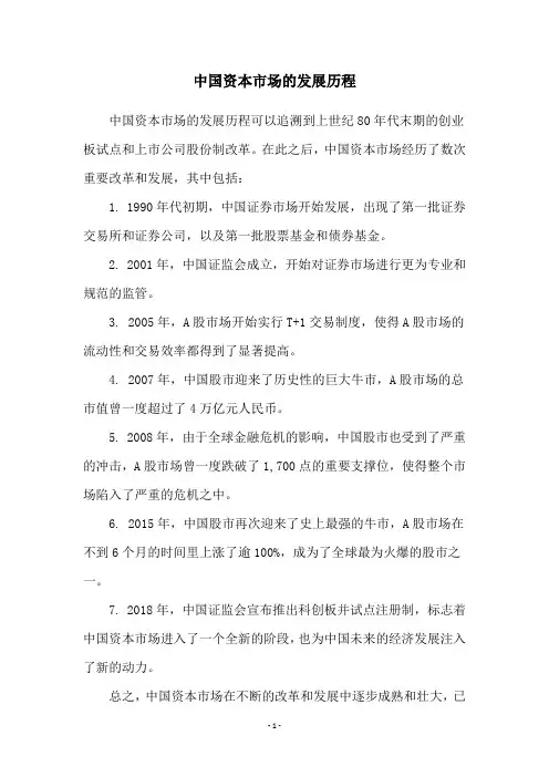 中国资本市场的发展历程