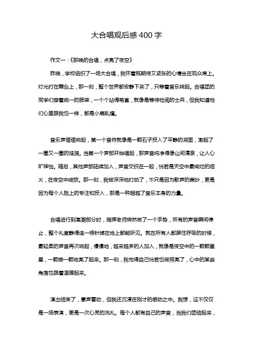 大合唱观后感400字