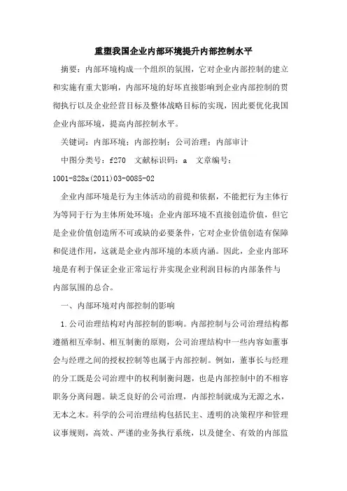 重塑我国企业内部环境提升内部控制水平