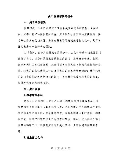 关于档案馆实习报告（2篇）