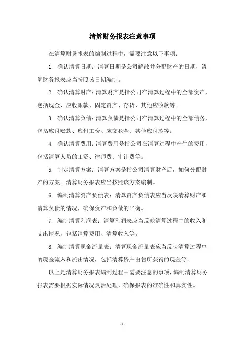 清算财务报表注意事项