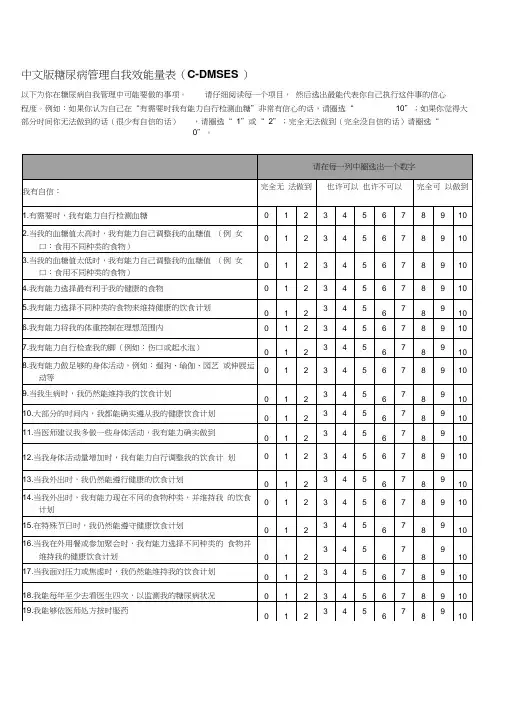 糖尿病管理自我效能量表