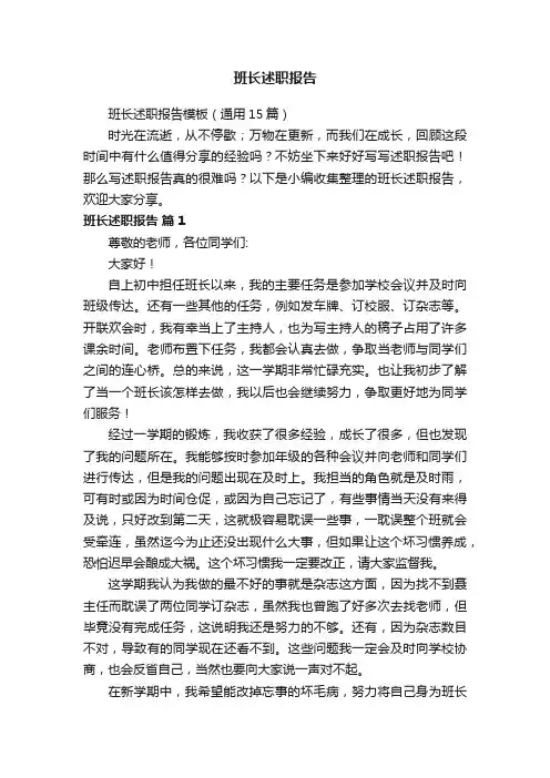 班长述职报告模板（通用15篇）