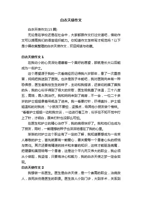 白衣天使作文