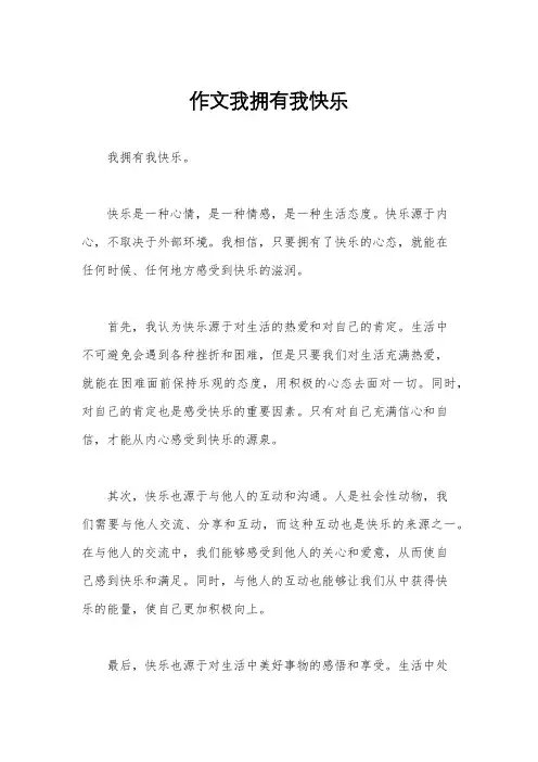 作文我拥有我快乐