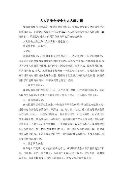 人人讲安全安全为人人演讲稿