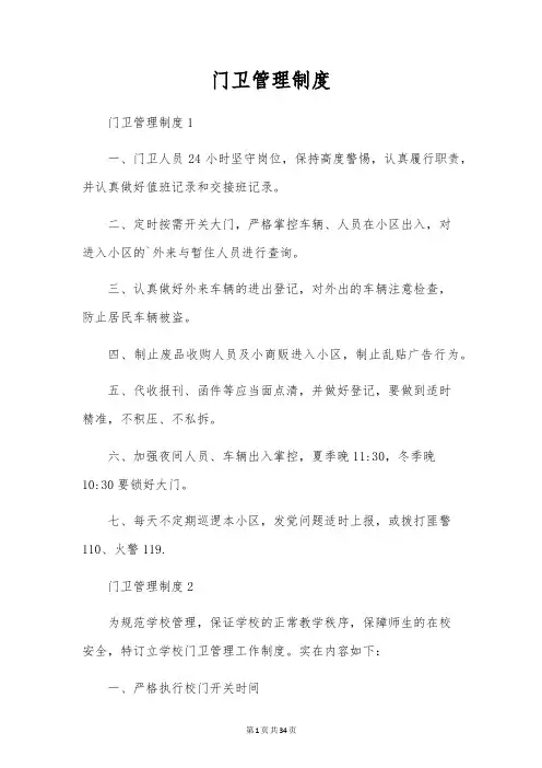 门卫管理制度
