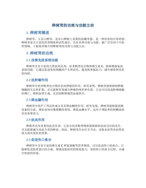 桦树茸的功效与功能主治