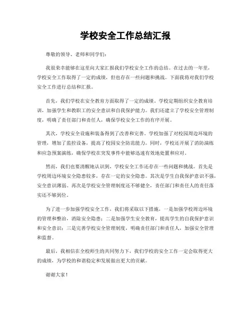 学校安全工作总结汇报