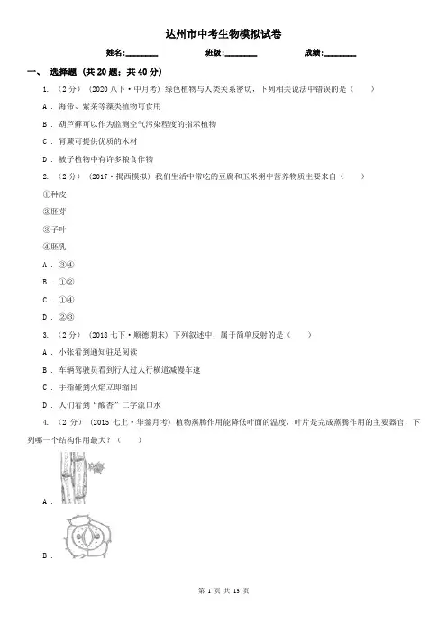 达州市中考生物模拟试卷