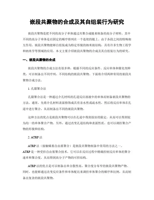 嵌段共聚物的合成及其自组装行为研究