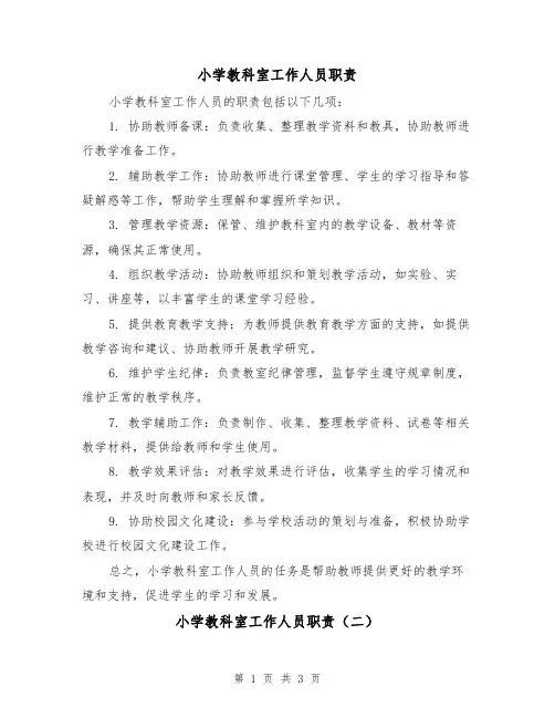 小学教科室工作人员职责(三篇)