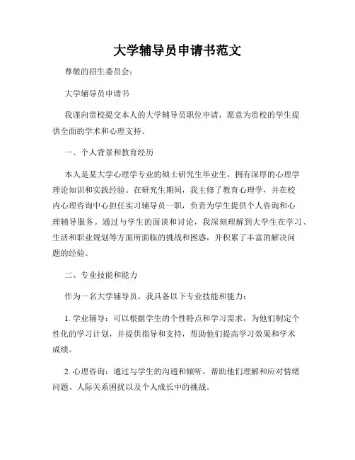 大学辅导员申请书范文