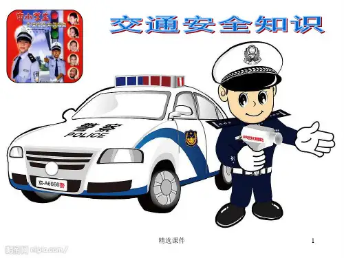 交通安全知识幻灯片PPT课件