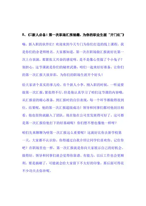 8、《新人必备!第一次职场汇报秘籍,为你的职业生涯 “开门红”》