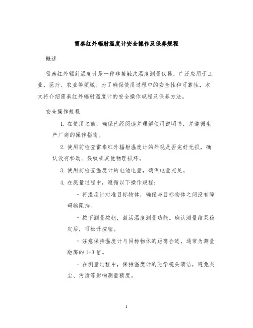 雷泰红外辐射温度计安全操作及保养规程