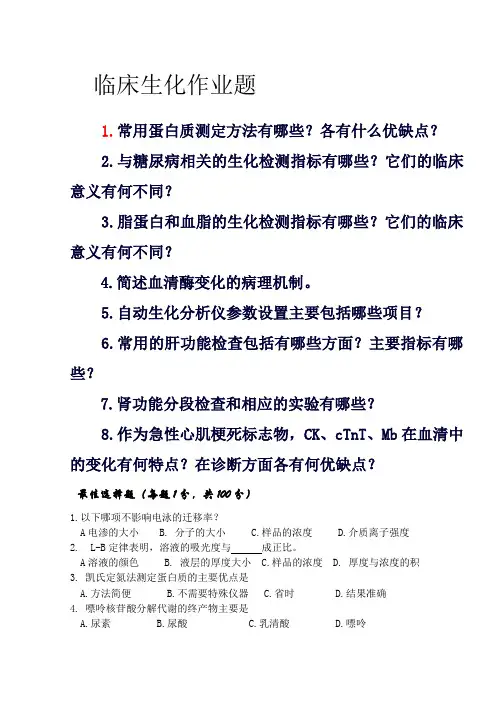 临床生化复习题1