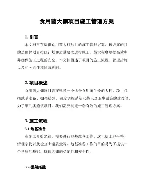 食用菌大棚项目施工管理方案