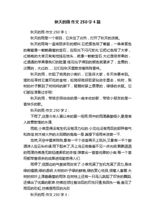 秋天的雨作文250字4篇