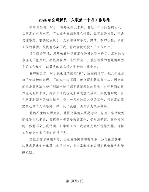 2024年公司新员工入职第一个月工作总结（4篇）