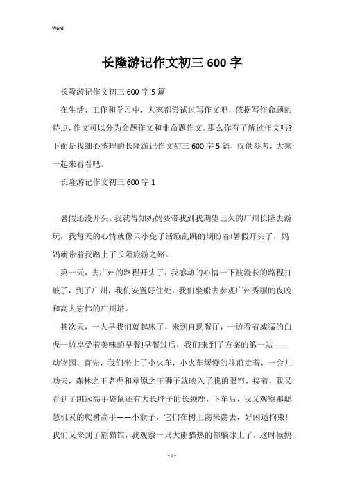 长隆游记作文初三600字
