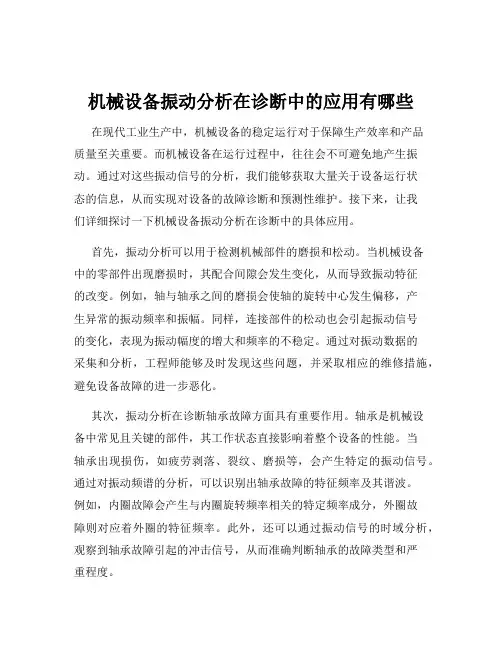 机械设备振动分析在诊断中的应用有哪些