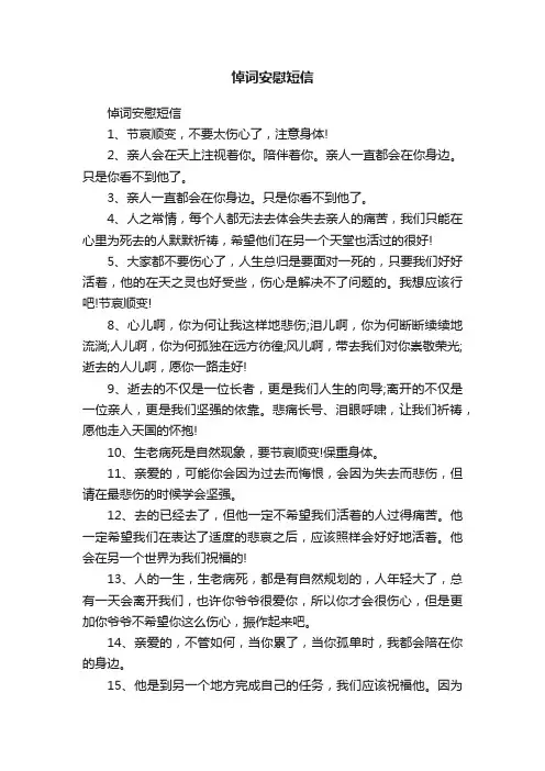 悼词安慰短信