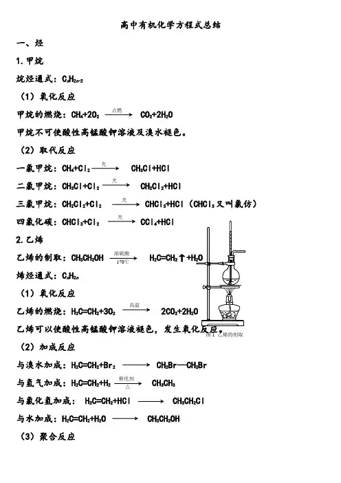 (完美版)高中有机化学方程式总结