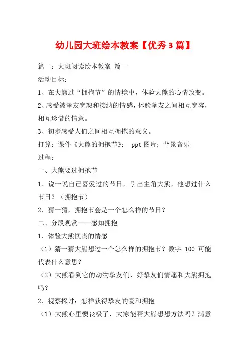 幼儿园大班绘本教案【优秀3篇】_1