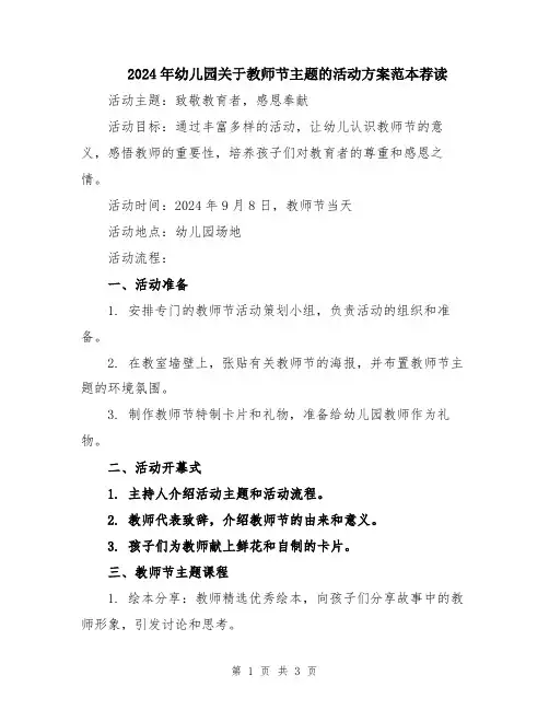 2024年幼儿园关于教师节主题的活动方案范本荐读