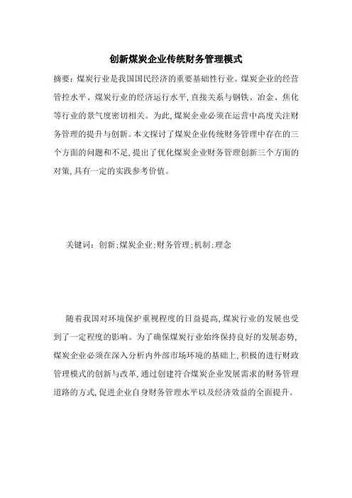 创新煤炭企业传统财务管理模式-最新范文