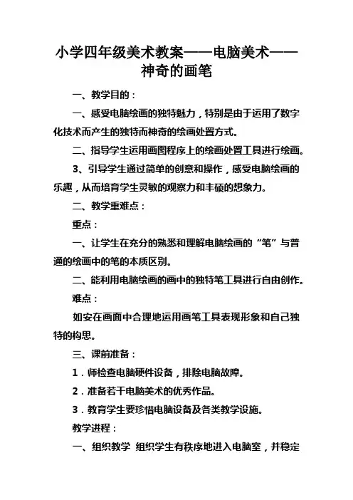 小学四年级美术教案——电脑美术——神奇的画笔
