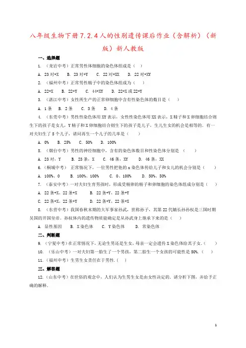 八年级生物下册7.2.4人的性别遗传课后作业(含解析)(新版)新人教版