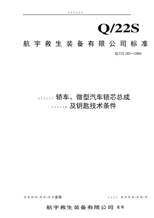 某企业轿车、微型汽车锁芯总成及钥匙技术条件行业标准