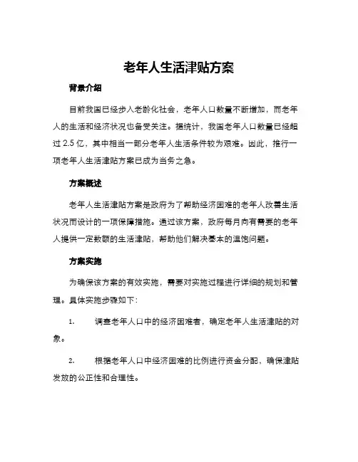 老年人生活津贴方案