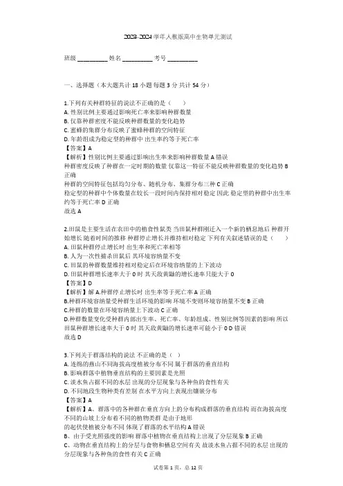 2023-2024学年高中生物人教版必修3第4章 种群和群落单元测试(含答案解析)