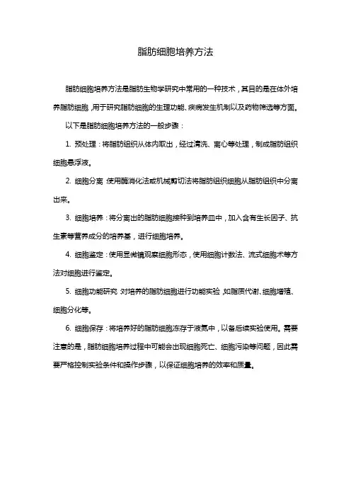 脂肪细胞培养方法
