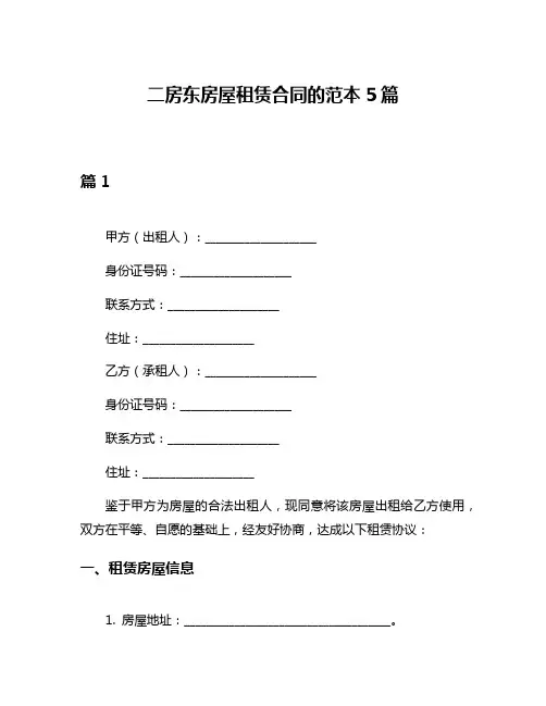 二房东房屋租赁合同的范本5篇