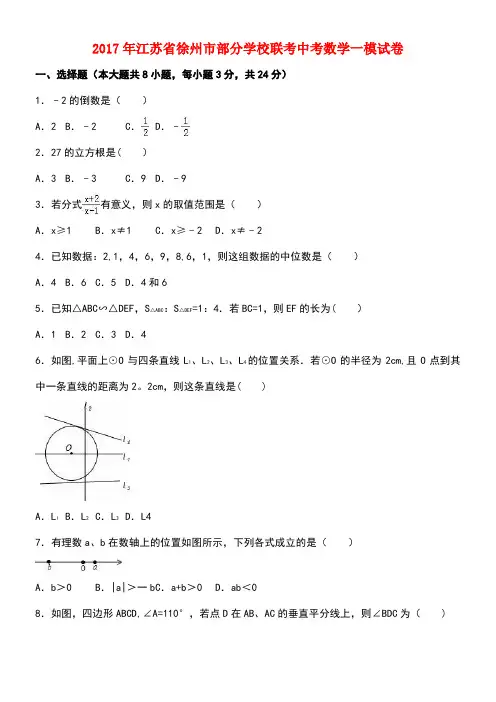 江苏省徐州市中考数学一模试卷(含解析)