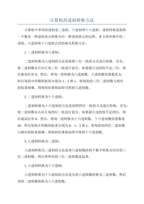 计算机的进制转换方法