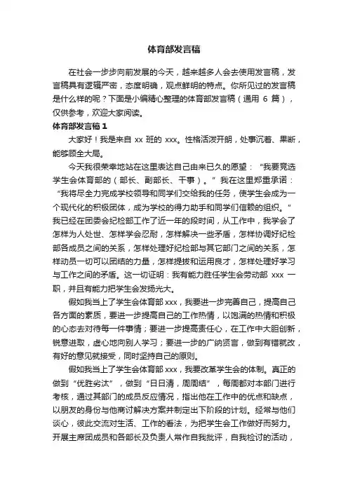 体育部发言稿（通用6篇）