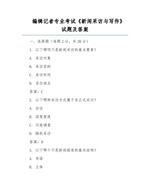 编辑记者专业考试《新闻采访与写作》试题及答案