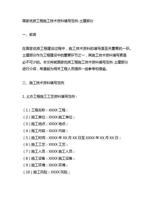国家优质工程施工技术资料填写范例-土建部分