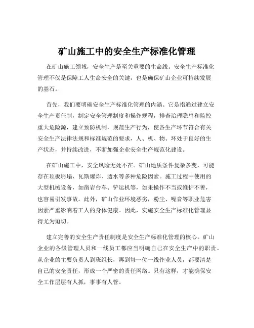 矿山施工中的安全生产标准化管理