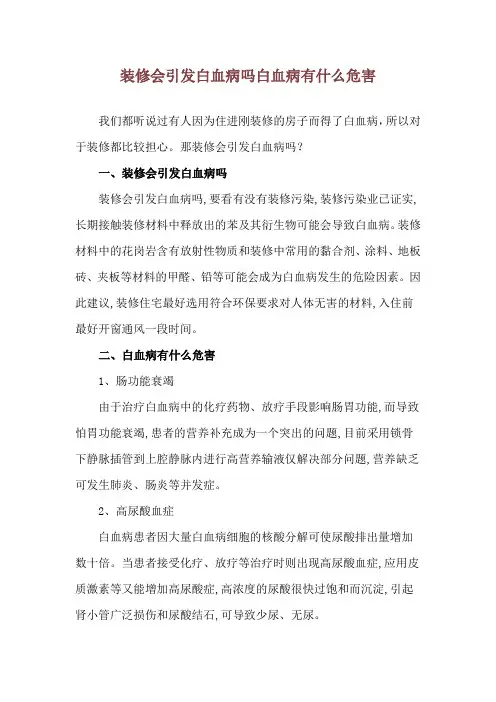 装修会引发白血病吗 白血病有什么危害