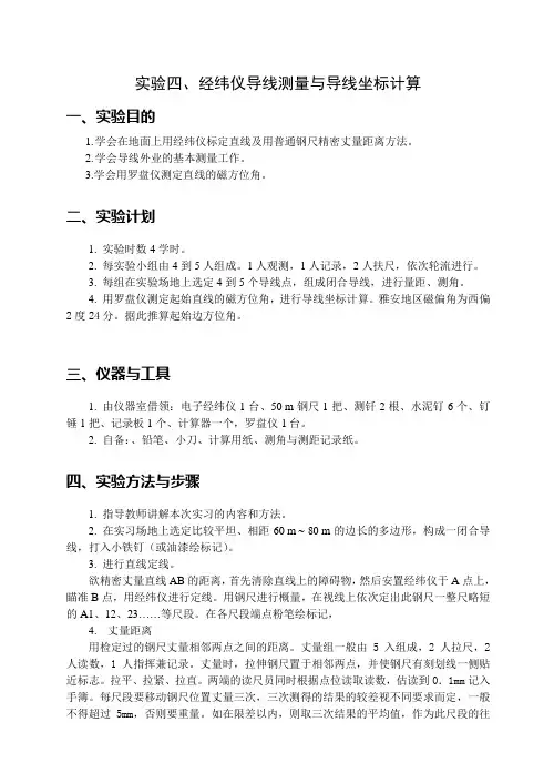 经纬仪导线测量与导线坐标计算