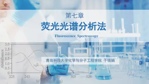 7.2 荧光强度及影响荧光强度的因素