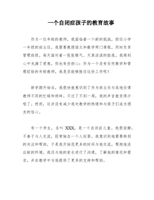 一个自闭症孩子的教育故事