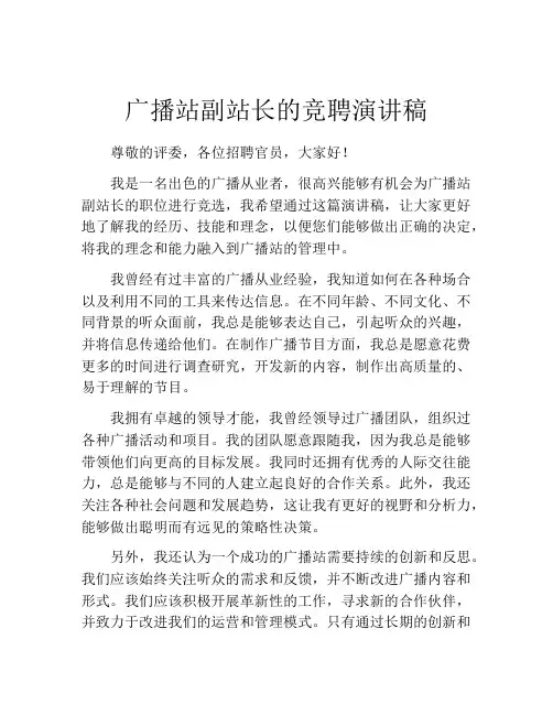 广播站副站长的竞聘演讲稿